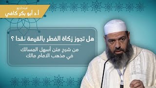 هل تجوز زكاة الفطر بالقيمة نقدا ؟ | الشيخ أبو بكر كافي حفظه الله