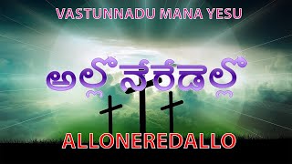 Download Lagu Alloneredallo - Audio Song | Vastunadu Mana Yesu | SSA Audio & Video Download Lagu Alloneredallo - Audio Song | Vastunadu Mana Yesu | SSA Audio & Video