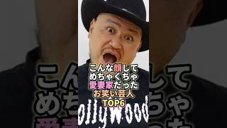 こんな顔してめちゃくちゃ愛妻家だったお笑い芸人TOP6 #お笑い #芸人 #お笑い芸人 #ハリウッドザコシショウ #千鳥 #千鳥ノブ #サンドウィッチマン #所ジョージ