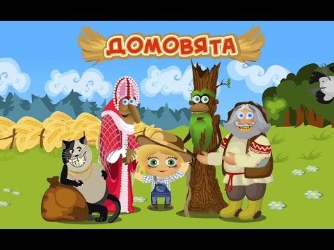 Vidéo: Comment Jouer à Domovyata