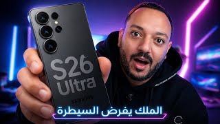 Samsung Galaxy S26 Ultra | كل حاجة محتاج تعرفها هتلاقيها في الفيديو ده