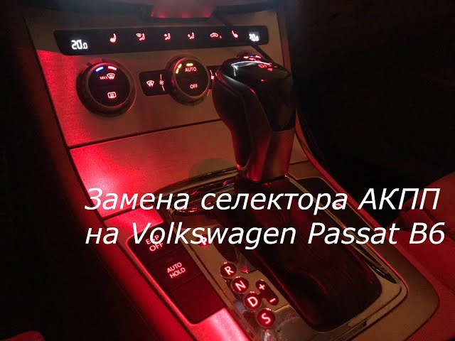 Замена коробки передач на Volkswagen Passat B6