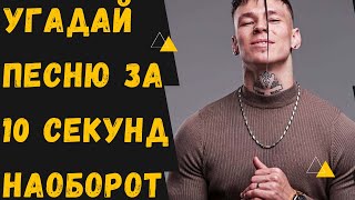 УГАДАЙ ПЕСНЮ НАОБОРОТ ЗА 10 СЕКУНД | НОВИНКИ И ХИТЫ 2020-2021