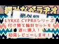 LYKKE CYPRAさんの付け替え輪針セットを購入したのでレビューします！【編みながラヂオ番外編】