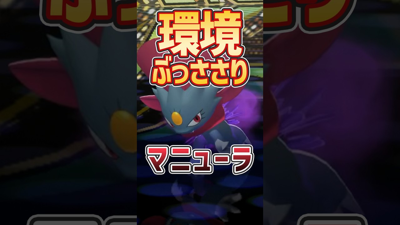 【環境破壊】メガボーマンダやその取り巻きまで倒せてしまうマニューラが今アツすぎる!!【ポケモンチャンピオンズ】【切り抜き】 #ポケモン #ポケチャン #vtuber #ゲーム実況