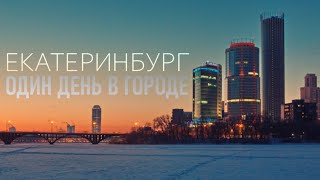 Екатеринбург. Один День в Городе /// Город Пешком. Большая Видеопрогулка // Часть 1 [12+]