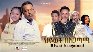 ህይወት ባጋጣሚ Ethiopian Movie Trailer Hiwot Bagatami