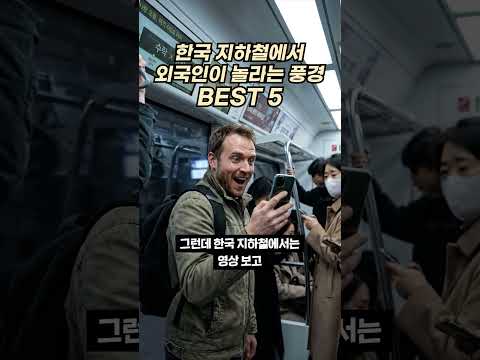 외국인이 뽑은 한국 지하철에서 놀라는 풍경 BEST 5 🚇 #한국지하철 #외국인반응 #K지하철 #문화충격 #지하철풍경 #해외반응 #koreansubway #국뽕