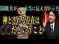 【やりすぎ都市伝説SP2021春】関暁夫が地上波では話せない神の存在について！その本質を教えます。【前編】