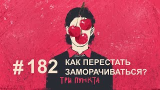 Как перестать заморачиваться? | Аудиоподкаст