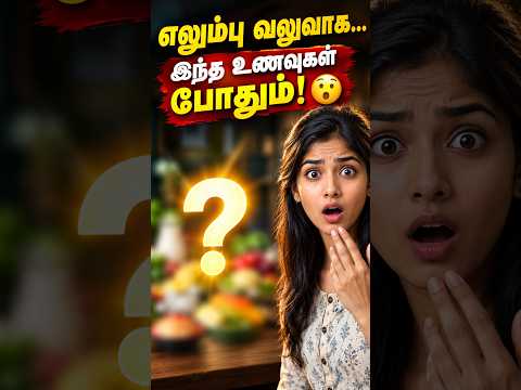 எலும்பு வலுவாக… இந்த உணவுகள் போதும்!