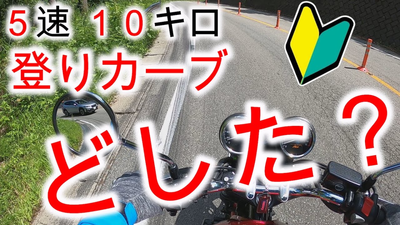 【初心者バイク女子】ハプニングだらけの初ツーリングで心臓足りない　CB400　道志道