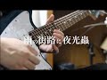 【米津玄師】雨の街路に夜行蟲 (Guitar Cover)