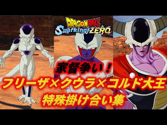 Sparking!ZERO】フリーザ×クウラ×コルド大王の特殊掛け合い集