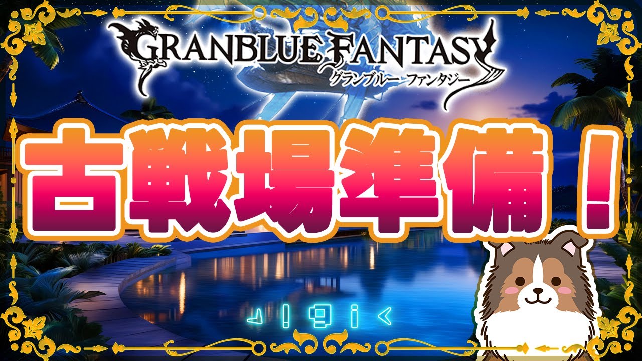 【グラブル】今日はルミナステストとか好きなことする【初見予約優先】【参加型】【編成相談可】【GRANBLUEFANTASY】