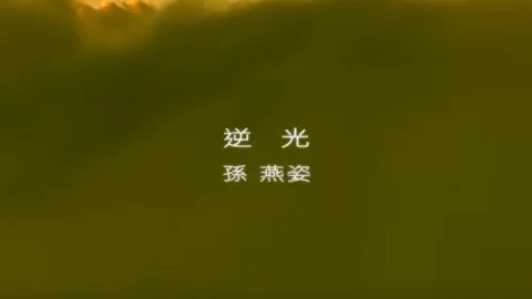 孫燕姿 Sun Yan-Zi -  逆光 Against The Light (official 官方完整版MV) - DayDayNews