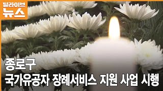 [종로] 이 달부터 국가유공자 장례서비스 지원 사업 시행● 방송일 : 2023.2.20