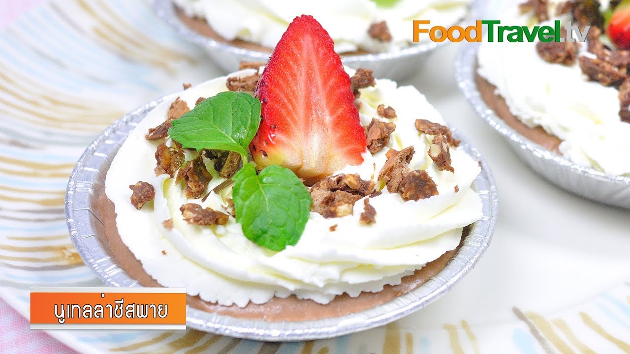 นูเทลล่าชีสพาย | ชีสพายไม่ใช้เตาอบ | Nutella Cheese Pies