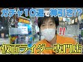 【ライダーガチャ】専門店で10連引きしたらレアもの大量ゲット!?【おたちゅう。秋葉原3号店】