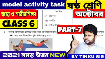 Class 6 স্বাস্থ্য ও শারীরশিক্ষা (health and physical education) Part 7 || October activity task