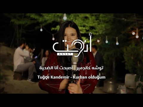 اغنية تركية مترجمة رائعه - اصبحت انا الضحية - توشه كاندمير - Tuğçe Kandemir - Kurban Olduğum