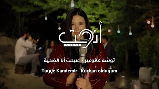 اغنية تركية مترجمة رائعه - اصبحت انا الضحية - توشه كاندمير - Tuğçe Kandemir - Kurban Olduğum