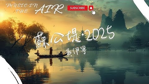 Thumbnail of 黃伊寧 - 蘇公堤·2025『是誰在花港觀魚 而我在看你』【動態歌詞】