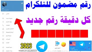 رقم مضمون للتلكرام 2023 ~ارقام مجانية للتلكرام 2023 تفعيل التلجرام برقم وهمي 2023 🧭