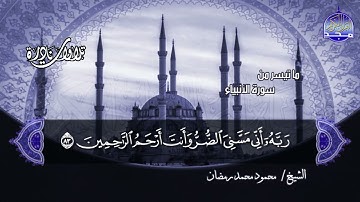 #تلاوات_نادرة | ما تيسر من  🌿 سورة الأنبياء  🌿  | الشيخ محمود محمد رمضان  | HD