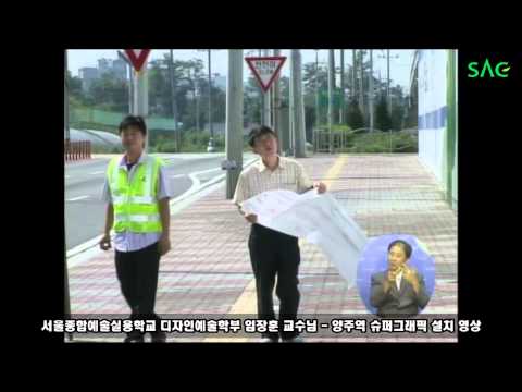 [싹튜브] 서울종합예술실용학교 디자인학과 '임장훈 교수' 양주역 슈퍼그래픽 설치 YBS 출연!