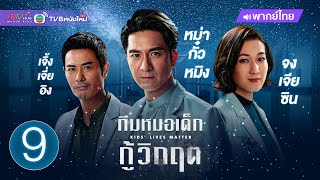 ทีมหมอเด็กกู้วิกฤต (KIDS' LIVES MATTER) [ พากย์ไทย ] | EP.9 | TVB หนังใหม่ screenshot 4