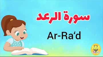 سورة الرعد/الوجه الثاني/surah Ar-rad