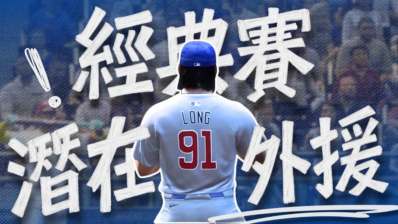 經典賽準備參戰！台裔砲手龍仔究竟是何方神聖？！