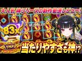 新スロット最速レビュー！当たりやすさ神レベルのスロット！？