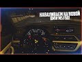 НАВАЛИВАЕМ НА НОВОЙ BMW M5 F90! - CITY CAR DRIVING