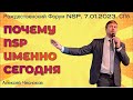 Почему NSP? Почему сейчас? Об актуальности бизнеса NSP. Алексей Чесноков. Форум 2023 Санкт-Петербург