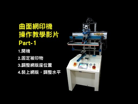 曲面網印機調機操作教學【第一集】技術影片