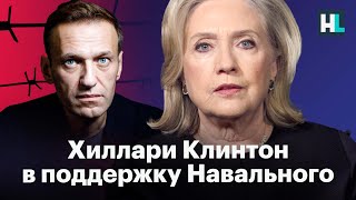 Хиллари Клинтон: «Я восхищаюсь смелостью Навального и требую его освобождения»