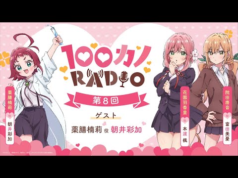 100カノRADIO 第8回 ｜ TVアニメ『君のことが大大大大大好きな100人の彼女』公式ラジオ