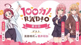 100カノRADIO 第8回 ｜ TVアニメ『君のことが大大大大大好きな100人の彼女』公式ラジオ