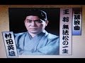 村田英雄の「王将」を歌ってみました。聞いてみませんか。
