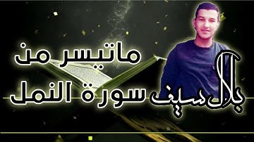 ماتيسر من سورة النمل❤ | بلال سيف