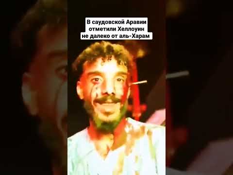 В саудовской Аравии отметили Хеллоуин не далеко от аль-Харам