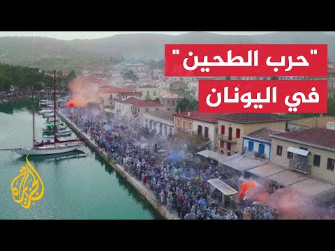 مهرجان "حرب الطحين" تقليد يوناني قديم