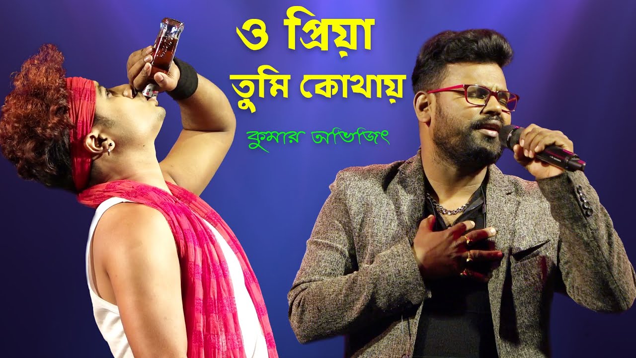 ও প্রিয়া ও প্রিয়া তুমি কোথায় - Cover by Kumar Avijit || O Priya Tumi Kothay | Bikash Studio Official