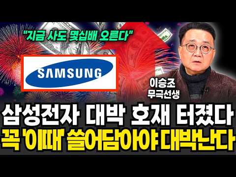 삼성전자 대박 호재 터졌다, 꼭 "이때" 쓸어담아야 대박난다 (이승조 무극선생 / 2부)