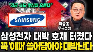 삼성전자 대박 호재 터졌다, 꼭 "이때" 쓸어담아야 대박난다 (이승조 무극선생 / 2부)