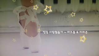 정말 사랑했을까  ㅡ 마크툽 & 이라온