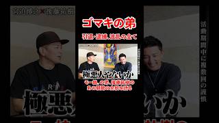 ゴマキの弟。引退・逮捕・波乱の全て #宮迫博之 #後藤祐樹 #shorts