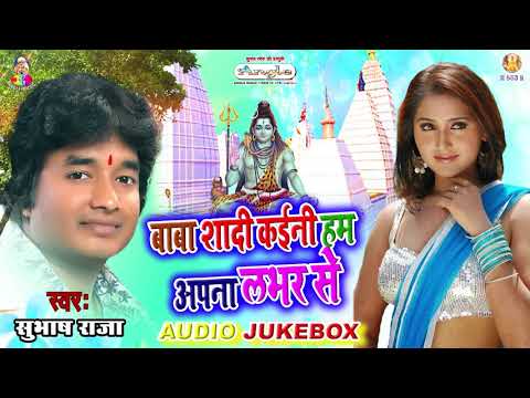 2019 New Bol Bam सुपरहिट सॉन्ग || Subhash Raja || Audio Jukebox || Nonstop Bhojpuri Bol Bam Song